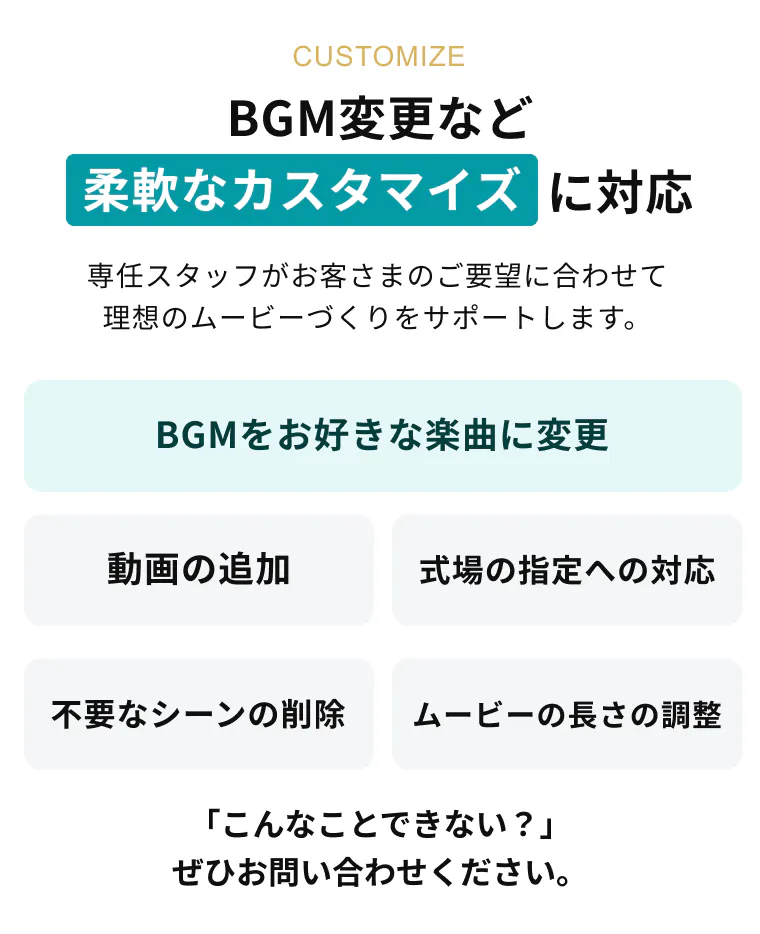 BGM変更など柔軟なカスタマイズに対応