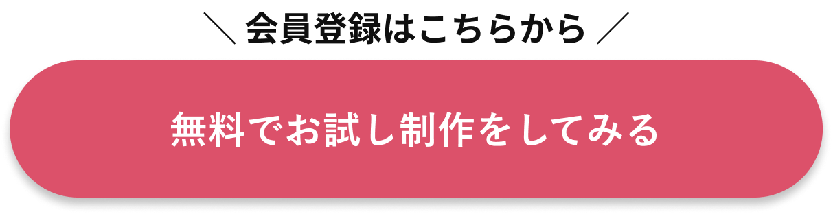 無料でお試し制作