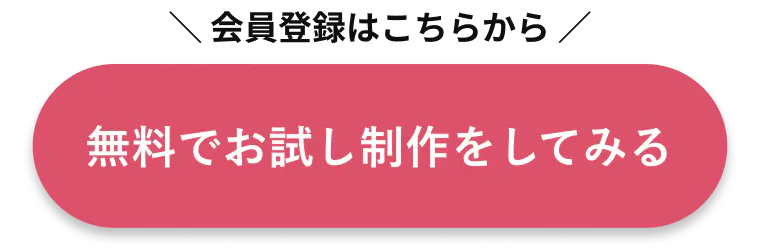 無料でお試し制作