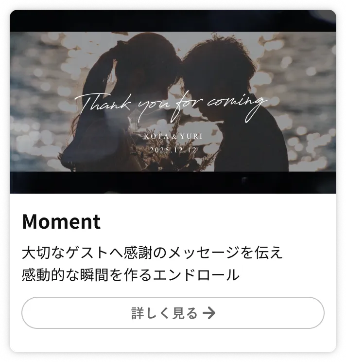 エンドロールムービー moment