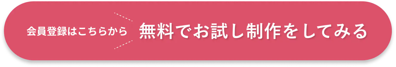 会員登録はこちらから 無料でお試し制作をしてみる