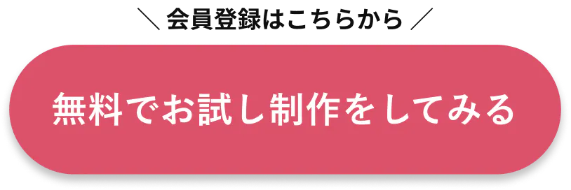 会員登録はこちらから 無料でお試し制作をしてみる