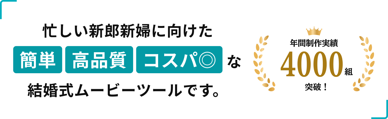 年間制作実績4000組突破