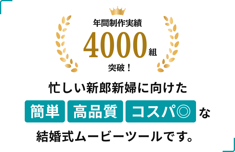 年間制作実績4000組突破
