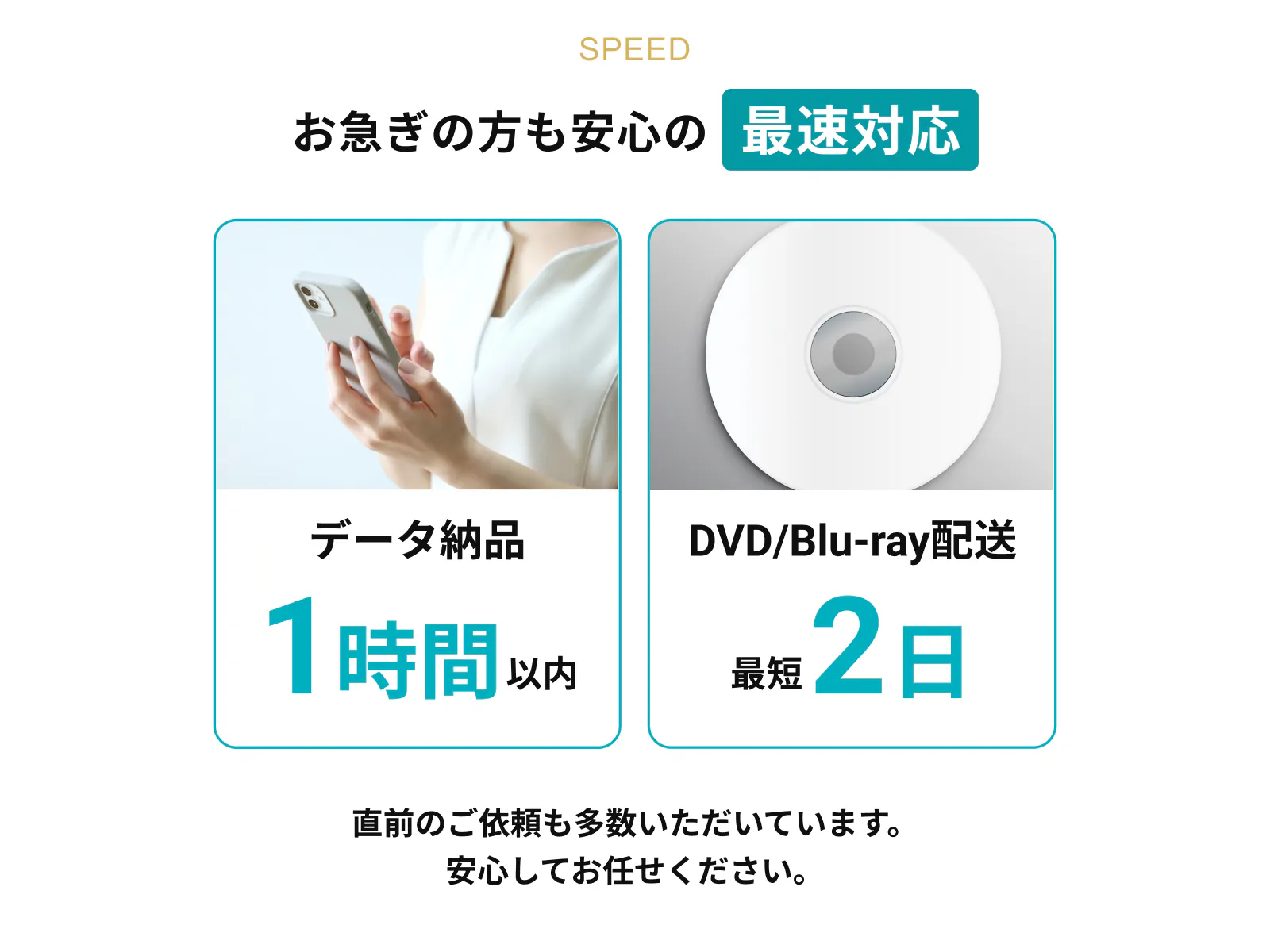 お急ぎの方も安心の最速納品。データ納品は1時間以内、DVD/Blurayは最短2日でお届け