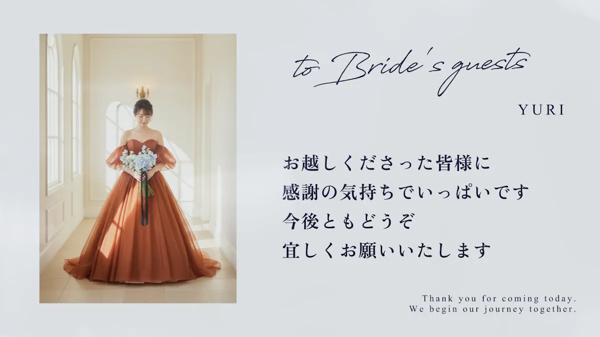 Shineの新婦パートイントロ