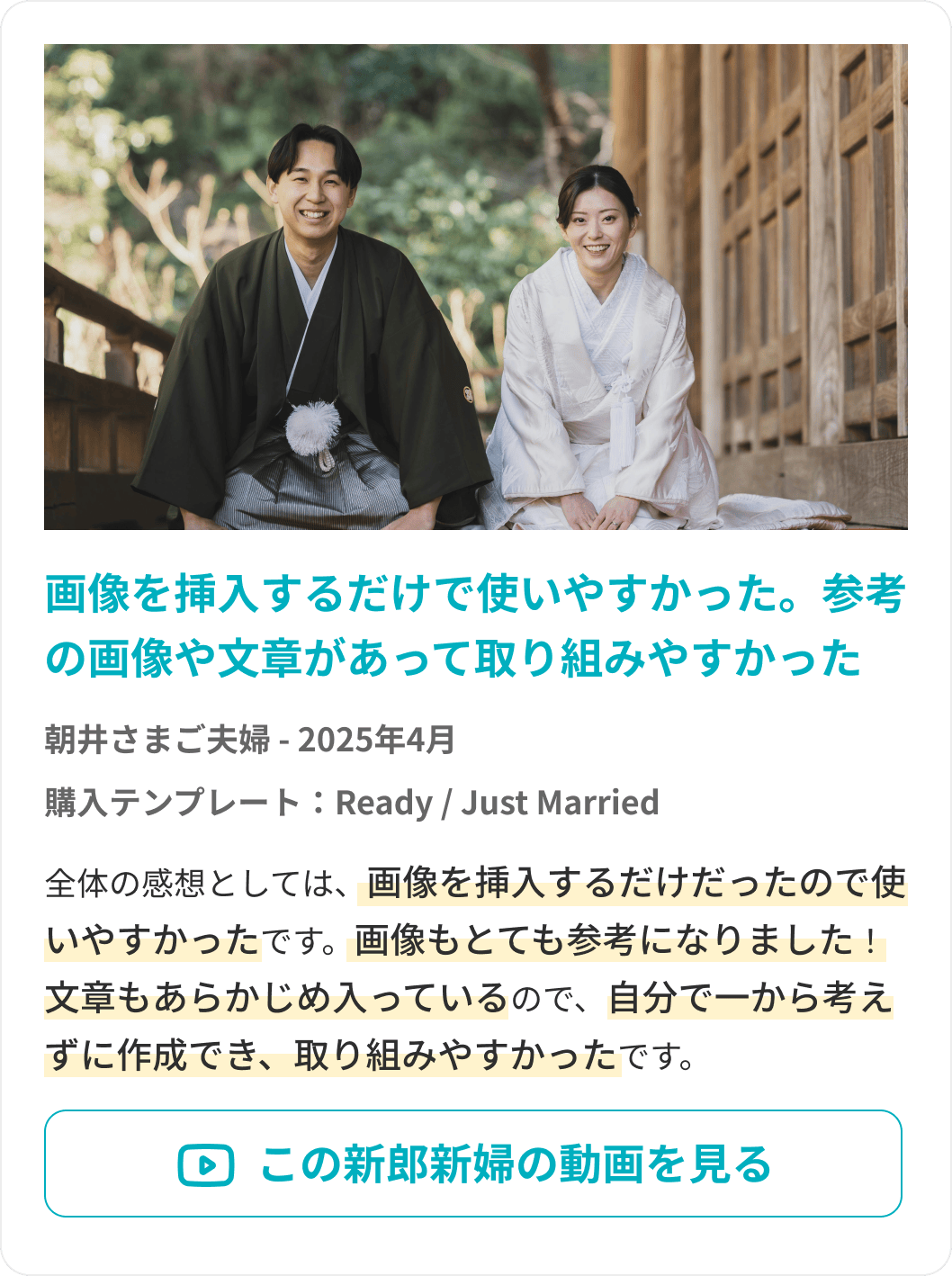 お客様からのレビュー朝井様2025年4月プロフィールムービー「Just Married」とオープニングムービー「Ready?」をご購入